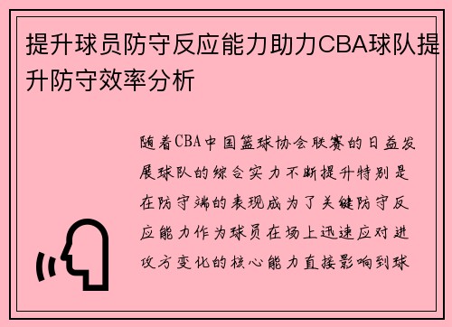 提升球员防守反应能力助力CBA球队提升防守效率分析