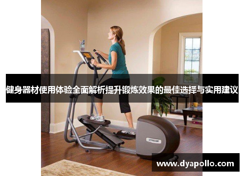健身器材使用体验全面解析提升锻炼效果的最佳选择与实用建议