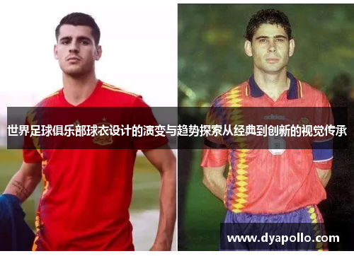 世界足球俱乐部球衣设计的演变与趋势探索从经典到创新的视觉传承