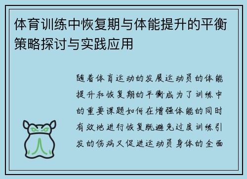 体育训练中恢复期与体能提升的平衡策略探讨与实践应用