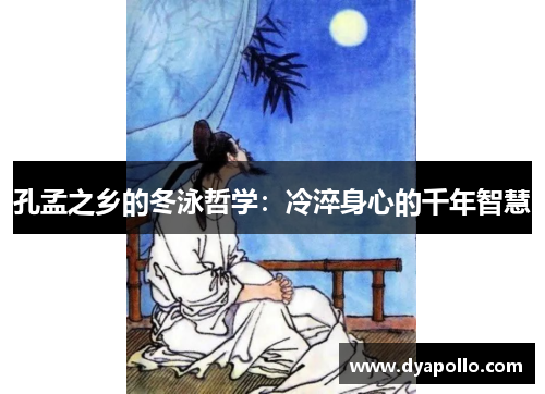 孔孟之乡的冬泳哲学：冷淬身心的千年智慧