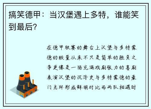 搞笑德甲：当汉堡遇上多特，谁能笑到最后？