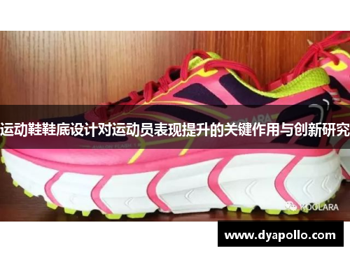 运动鞋鞋底设计对运动员表现提升的关键作用与创新研究