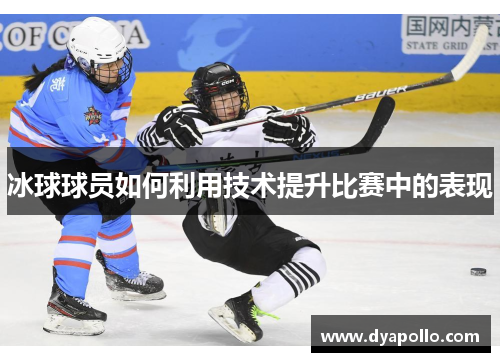 冰球球员如何利用技术提升比赛中的表现