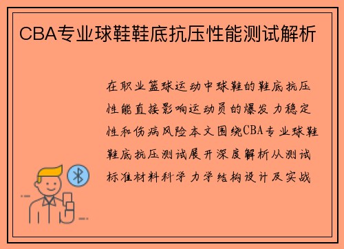 CBA专业球鞋鞋底抗压性能测试解析