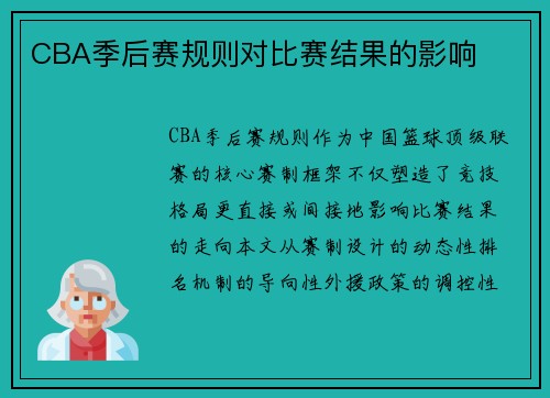 CBA季后赛规则对比赛结果的影响