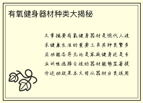 有氧健身器材种类大揭秘