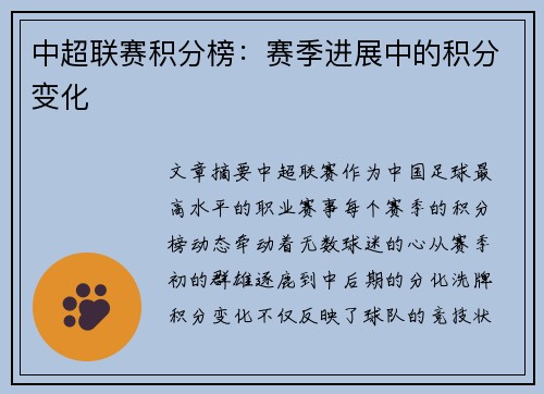 中超联赛积分榜：赛季进展中的积分变化