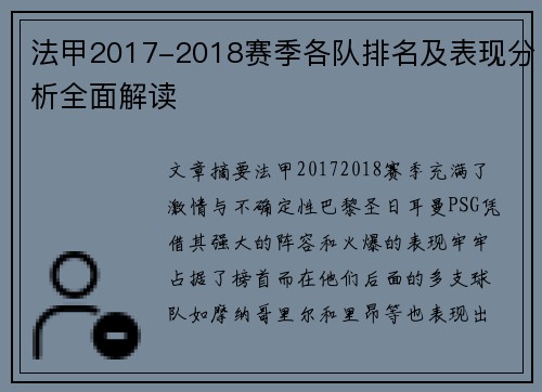 法甲2017-2018赛季各队排名及表现分析全面解读