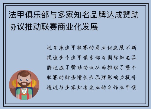 法甲俱乐部与多家知名品牌达成赞助协议推动联赛商业化发展