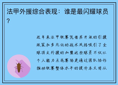 法甲外援综合表现：谁是最闪耀球员？