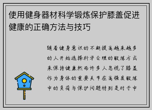 使用健身器材科学锻炼保护膝盖促进健康的正确方法与技巧