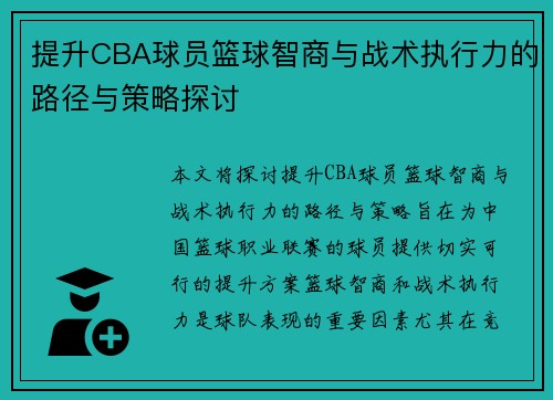 提升CBA球员篮球智商与战术执行力的路径与策略探讨