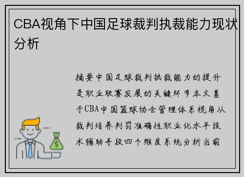 CBA视角下中国足球裁判执裁能力现状分析