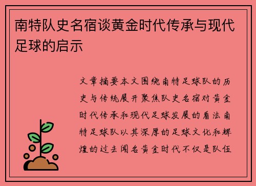 南特队史名宿谈黄金时代传承与现代足球的启示
