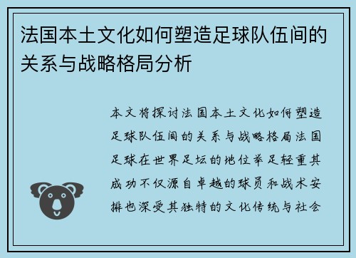法国本土文化如何塑造足球队伍间的关系与战略格局分析