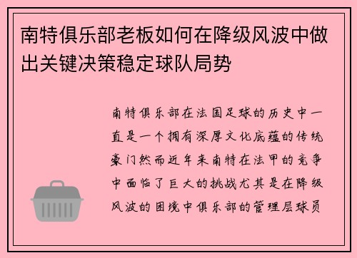 南特俱乐部老板如何在降级风波中做出关键决策稳定球队局势