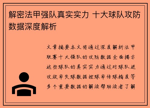 解密法甲强队真实实力 十大球队攻防数据深度解析