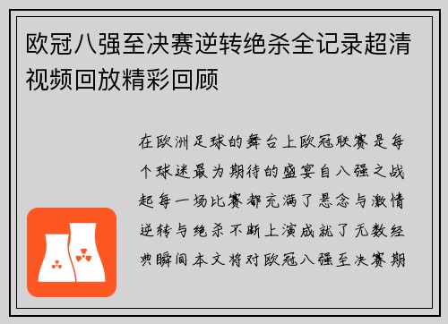 欧冠八强至决赛逆转绝杀全记录超清视频回放精彩回顾