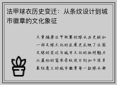 法甲球衣历史变迁：从条纹设计到城市徽章的文化象征