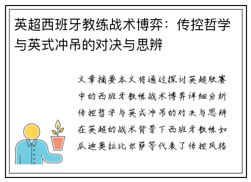 英超西班牙教练战术博弈：传控哲学与英式冲吊的对决与思辨
