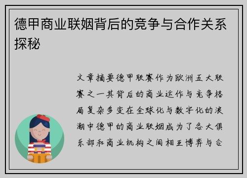 德甲商业联姻背后的竞争与合作关系探秘