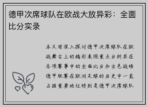 德甲次席球队在欧战大放异彩：全面比分实录