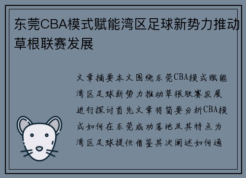 东莞CBA模式赋能湾区足球新势力推动草根联赛发展