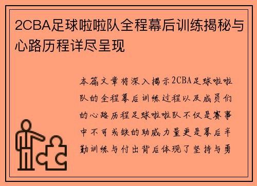 2CBA足球啦啦队全程幕后训练揭秘与心路历程详尽呈现
