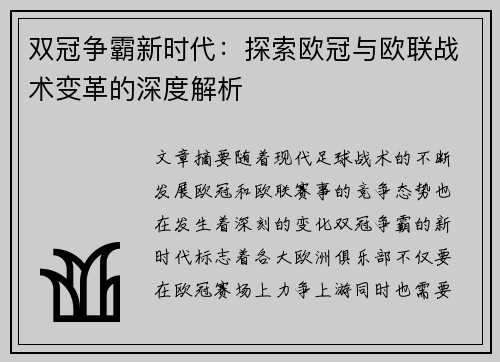 双冠争霸新时代：探索欧冠与欧联战术变革的深度解析