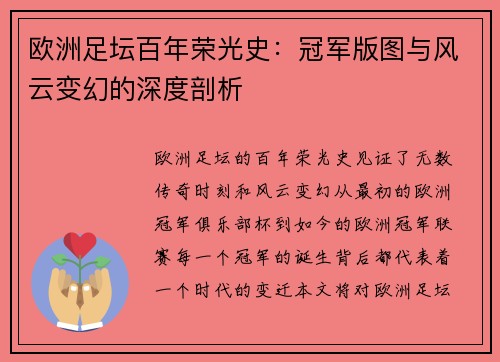 欧洲足坛百年荣光史：冠军版图与风云变幻的深度剖析