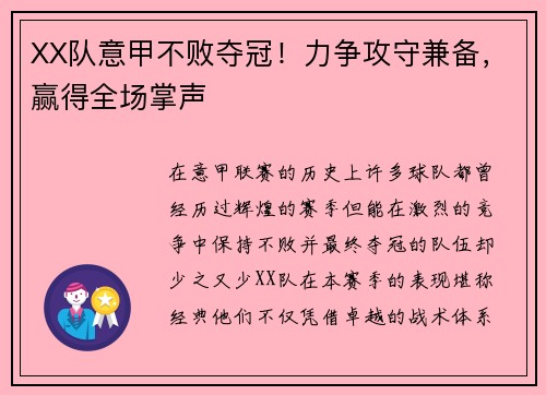 XX队意甲不败夺冠！力争攻守兼备，赢得全场掌声