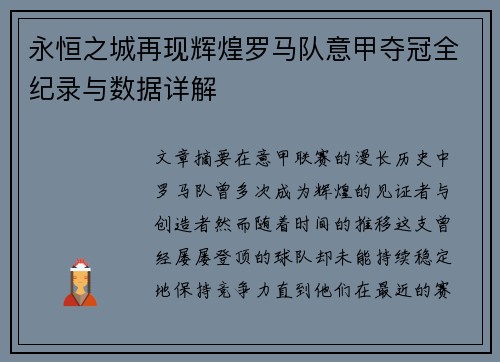 永恒之城再现辉煌罗马队意甲夺冠全纪录与数据详解