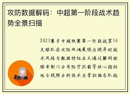 攻防数据解码：中超第一阶段战术趋势全景扫描