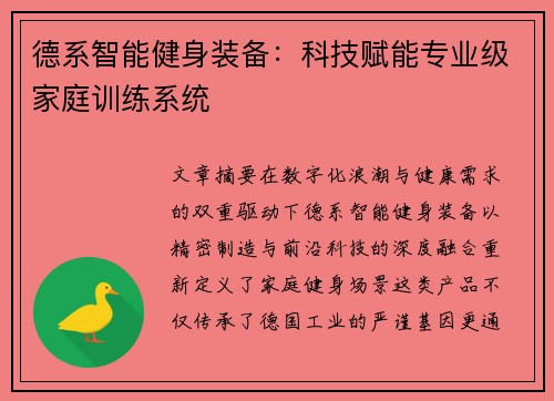德系智能健身装备：科技赋能专业级家庭训练系统