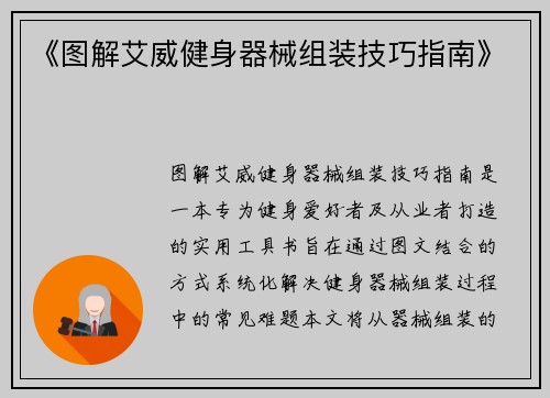 《图解艾威健身器械组装技巧指南》