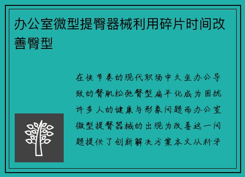 办公室微型提臀器械利用碎片时间改善臀型