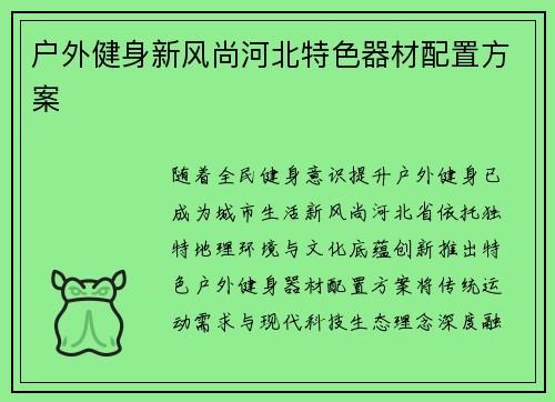 户外健身新风尚河北特色器材配置方案