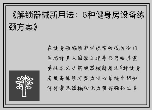 《解锁器械新用法：6种健身房设备练颈方案》