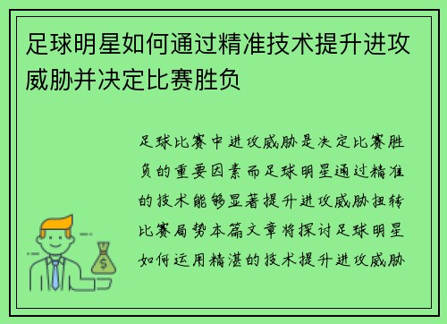 足球明星如何通过精准技术提升进攻威胁并决定比赛胜负
