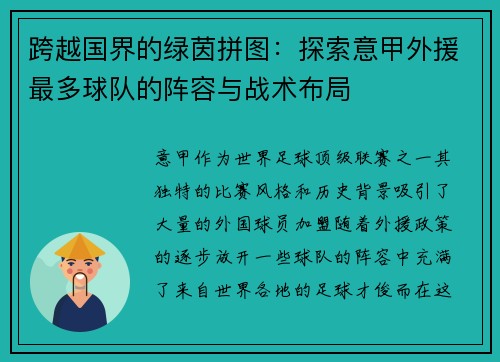 跨越国界的绿茵拼图：探索意甲外援最多球队的阵容与战术布局