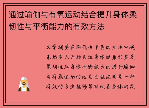 通过瑜伽与有氧运动结合提升身体柔韧性与平衡能力的有效方法
