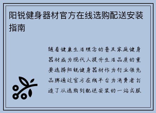 阳锐健身器材官方在线选购配送安装指南