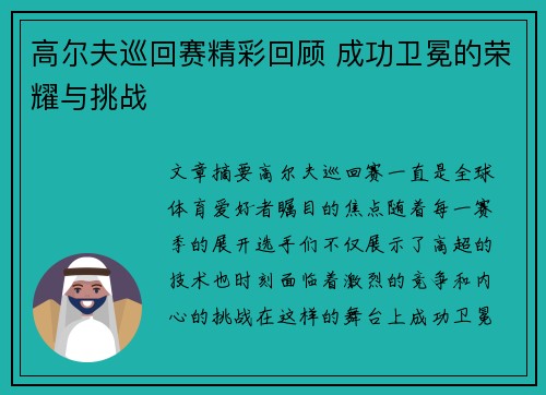 高尔夫巡回赛精彩回顾 成功卫冕的荣耀与挑战