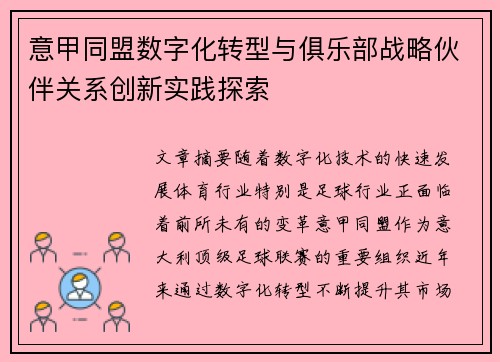 意甲同盟数字化转型与俱乐部战略伙伴关系创新实践探索