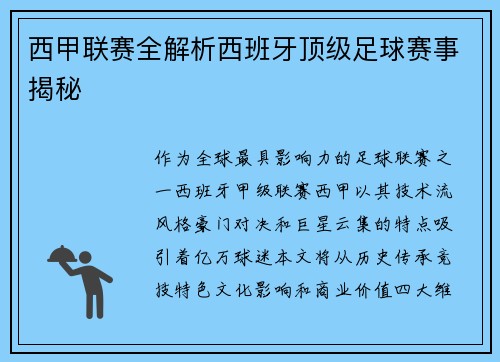 西甲联赛全解析西班牙顶级足球赛事揭秘