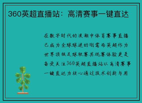 360英超直播站：高清赛事一键直达