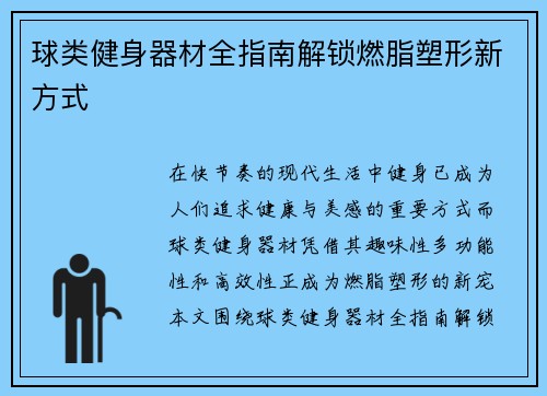 球类健身器材全指南解锁燃脂塑形新方式