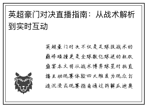 英超豪门对决直播指南：从战术解析到实时互动