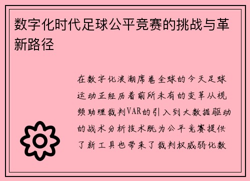 数字化时代足球公平竞赛的挑战与革新路径